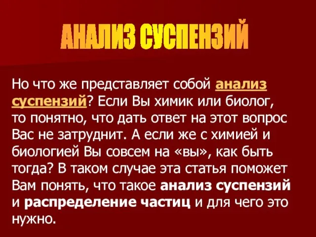 Но что же представляет собой анализ суспензий? Если Вы химик или биолог,