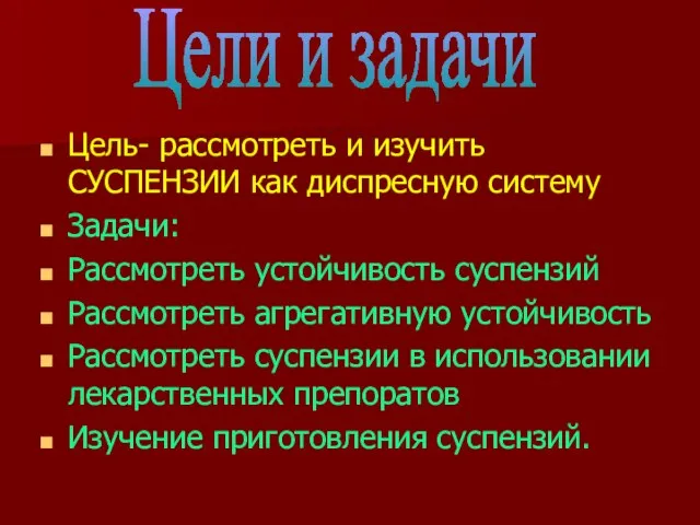 Цель- рассмотреть и изучить СУСПЕНЗИИ как диспресную систему Задачи: Рассмотреть устойчивость суспензий