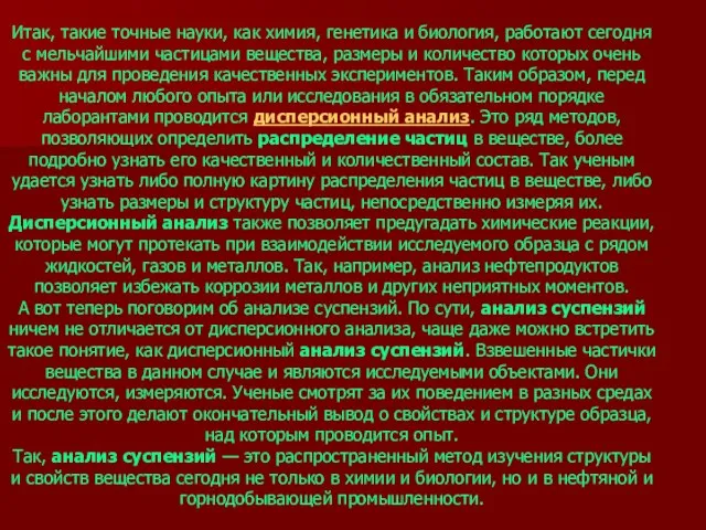 Итак, такие точные науки, как химия, генетика и биология, работают сегодня с