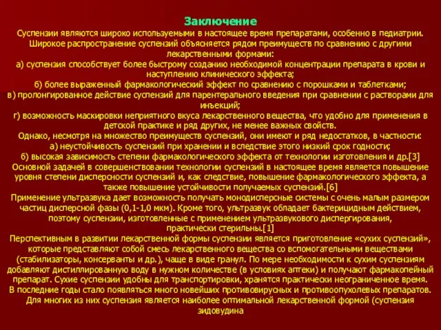 Заключение Суспензии являются широко используемыми в настоящее время препаратами, особенно в педиатрии.