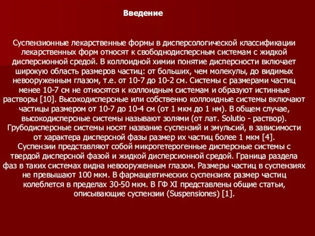 Введение Суспензионные лекарственные формы в дисперсологической классификации лекарственных форм относят к свободнодисперсным