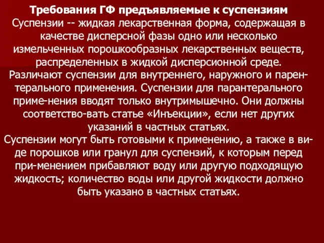 Требования ГФ предъявляемые к суспензиям Суспензии -- жидкая лекарственная форма, содержащая в