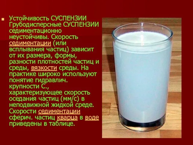 Устойчивость СУСПЕНЗИИ Грубодисперсные СУСПЕНЗИИ седиментационно неустойчивы. Скорость седиментации (или всплывания частиц) зависит