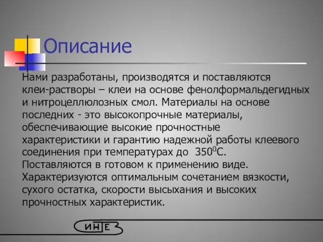 Описание Нами разработаны, производятся и поставляются клеи-растворы – клеи на основе фенолформальдегидных