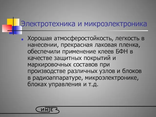 Электротехника и микроэлектроника Хорошая атмосферостойкость, легкость в нанесении, прекрасная лаковая пленка, обеспечили