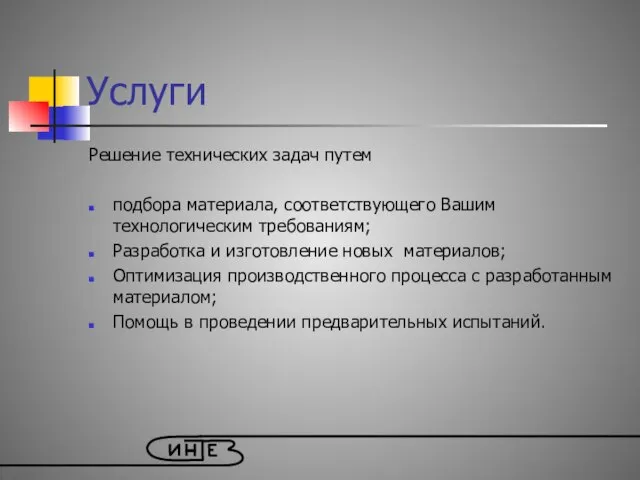 Услуги Решение технических задач путем подбора материала, соответствующего Вашим технологическим требованиям; Разработка