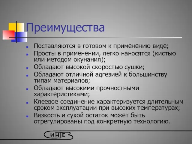 Преимущества Поставляются в готовом к применению виде; Просты в применении, легко наносятся