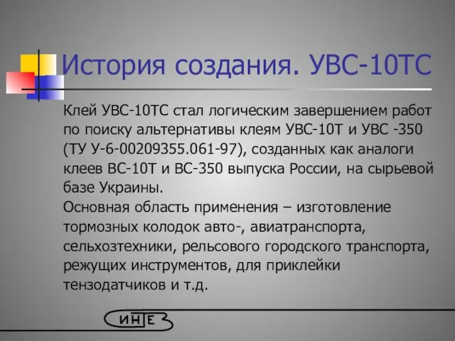 История создания. УВС-10ТС Клей УВС-10ТС стал логическим завершением работ по поиску альтернативы