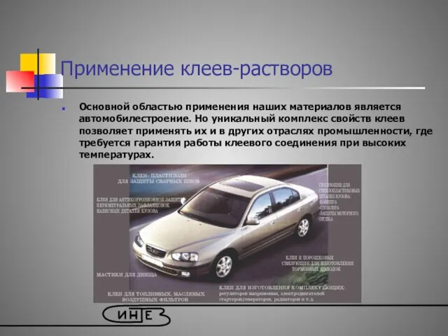 Применение клеев-растворов Основной областью применения наших материалов является автомобилестроение. Но уникальный комплекс