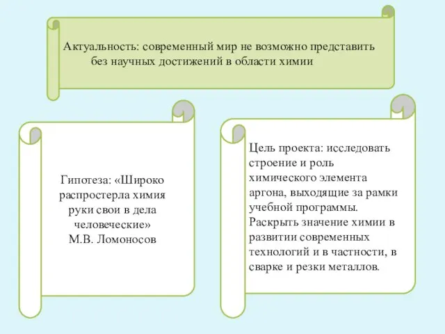 Цель проекта: исследовать строение и роль химического элемента аргона, выходящие за рамки