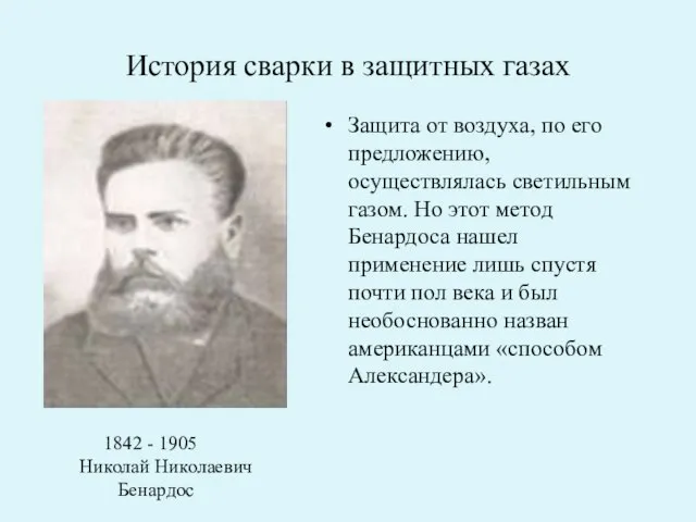 История сварки в защитных газах Защита от воздуха, по его предложению, осуществлялась