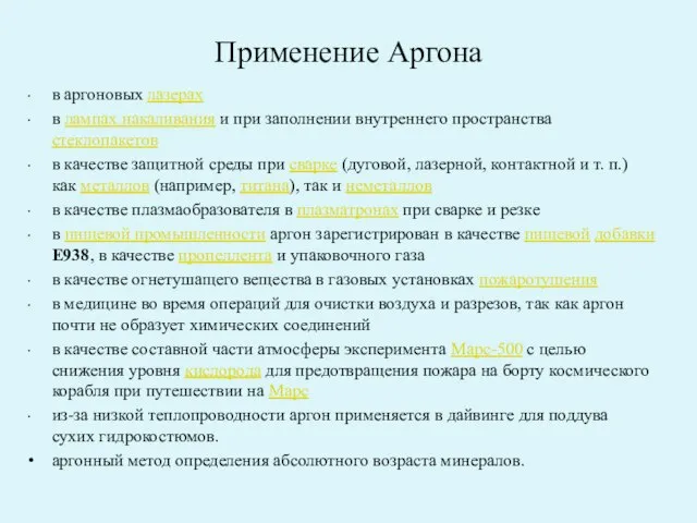 Применение Аргона в аргоновых лазерах в лампах накаливания и при заполнении внутреннего