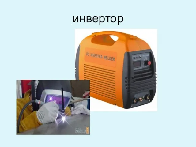 инвертор