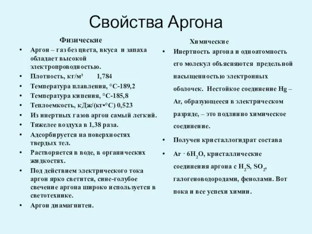 Свойства Аргона Физические Аргон – газ без цвета, вкуса и запаха обладает