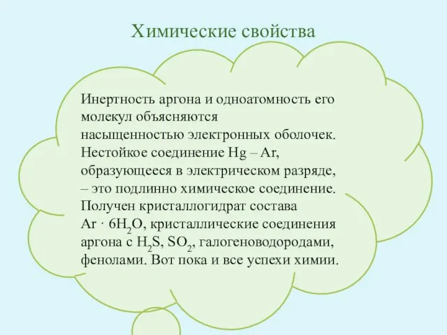 Инертность аргона и одноатомность его молекул объясняются предельной насыщенностью электронных оболочек. Нестойкое