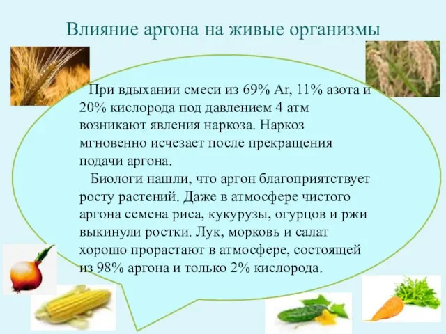 Влияние аргона на живые организмы При вдыхании смеси из 69% Ar, 11%