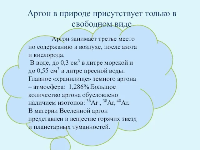 Аргон занимает третье место по содержанию в воздухе, после азота и кислорода.