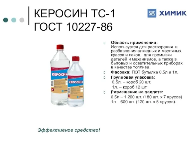КЕРОСИН ТС-1 ГОСТ 10227-86 Область применения: Используется для растворения и разбавления алкидных
