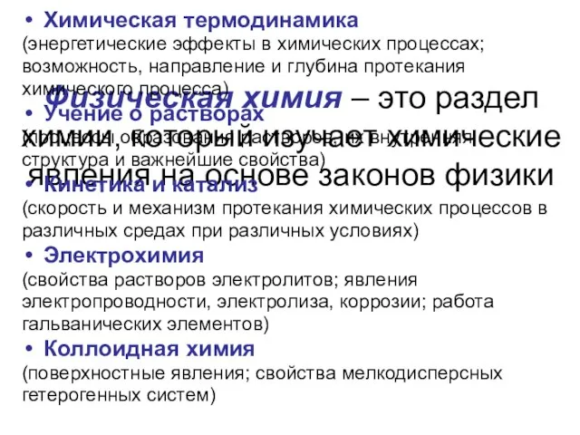 Физическая химия – это раздел химии, который изучает химические явления на основе