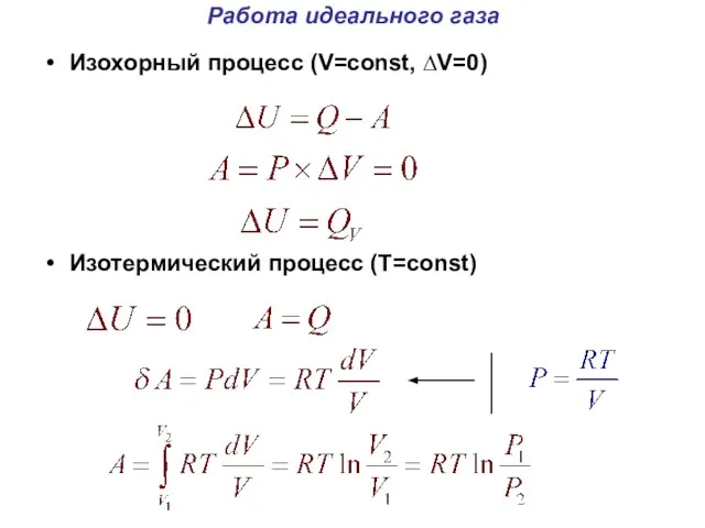 Работа идеального газа Изохорный процесс (V=const, ∆V=0) Изотермический процесс (T=const)