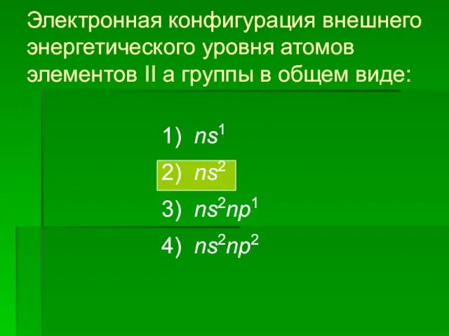 Электронная конфигурация внешнего энергетического уровня атомов элементов II а группы в общем