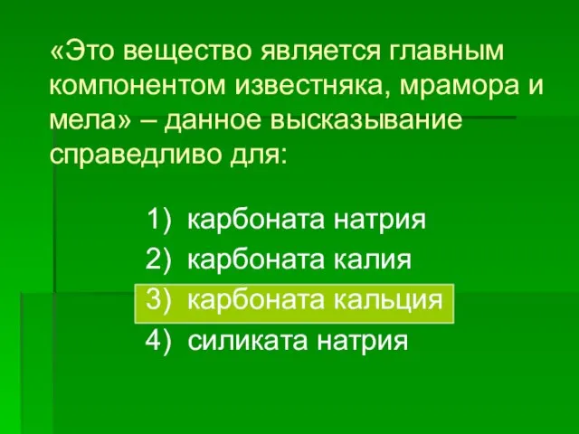 «Это вещество является главным компонентом известняка, мрамора и мела» – данное высказывание