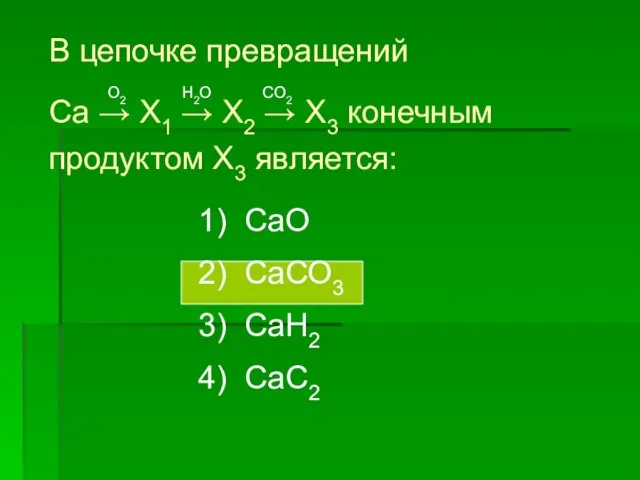 В цепочке превращений Ca → X1 → X2 → X3 конечным продуктом