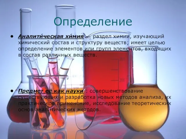 Определение Аналити́ческая хи́мия — раздел химии, изучающий химический состав и структуру веществ;