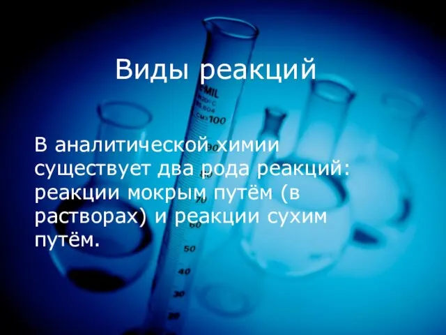 Виды реакций В аналитической химии существует два рода реакций: реакции мокрым путём