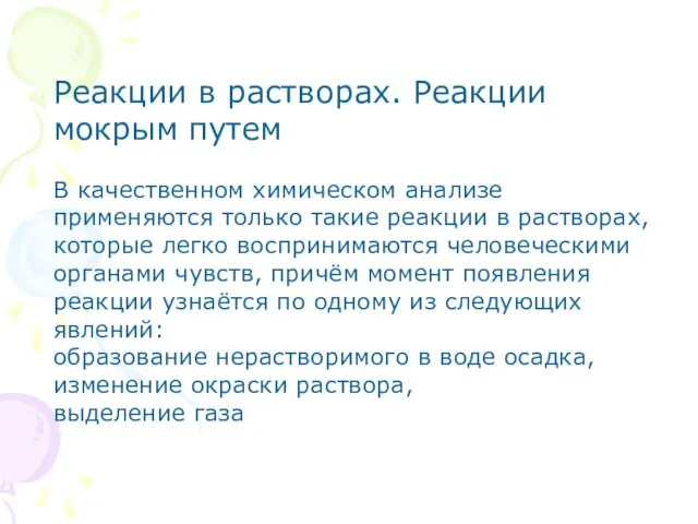 Реакции в растворах. Реакции мокрым путем В качественном химическом анализе применяются только