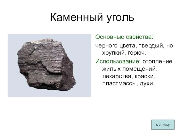 Каменный уголь Основные свойства: черного цвета, твердый, но хрупкий, горюч. Использование: отопление