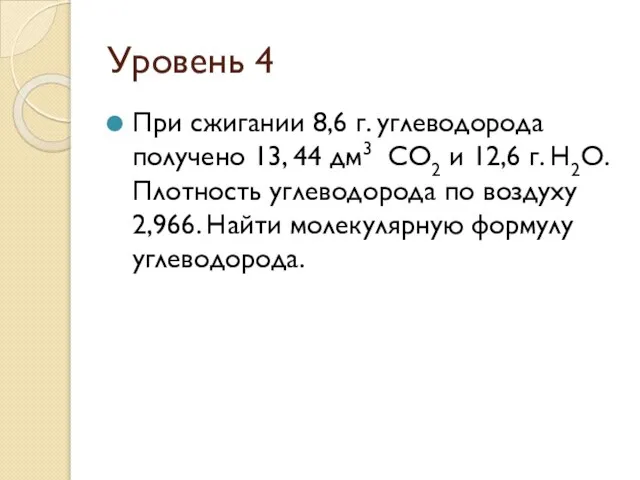 Уровень 4 При сжигании 8,6 г. углеводорода получено 13, 44 дм3 СО2