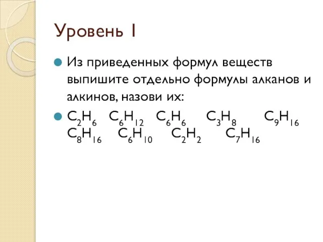 Уровень 1 Из приведенных формул веществ выпишите отдельно формулы алканов и алкинов,
