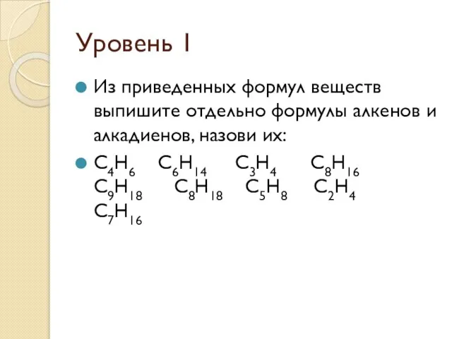 Уровень 1 Из приведенных формул веществ выпишите отдельно формулы алкенов и алкадиенов,