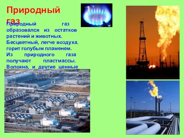 Природный газ Природный газ образовался из остатков растений и животных. Бесцветный, легче