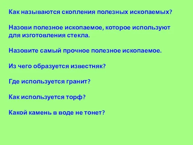 Как называются скопления полезных ископаемых? Назови полезное ископаемое, которое используют для изготовления