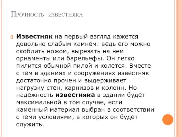 Прочность известняка Известняк на первый взгляд кажется довольно слабым камнем: ведь его