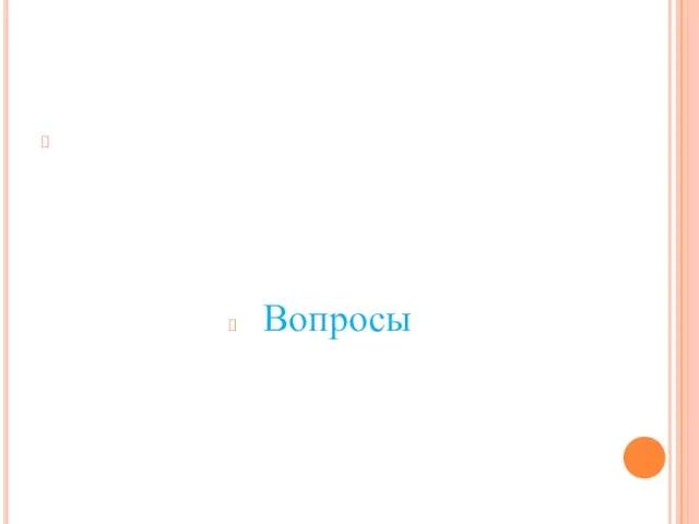 Вопросы