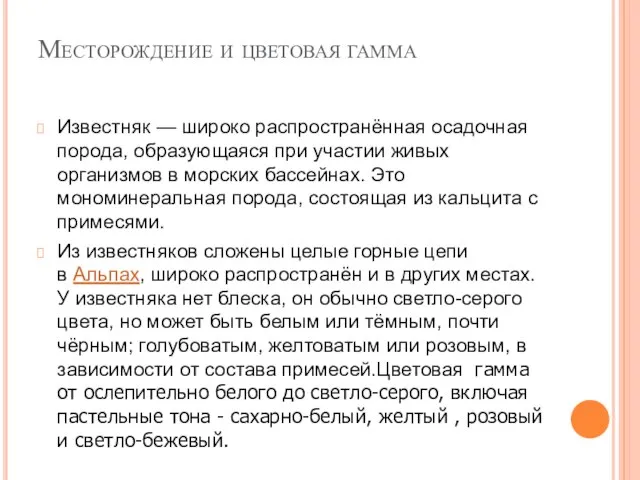 Месторождение и цветовая гамма Известняк — широко распространённая осадочная порода, образующаяся при