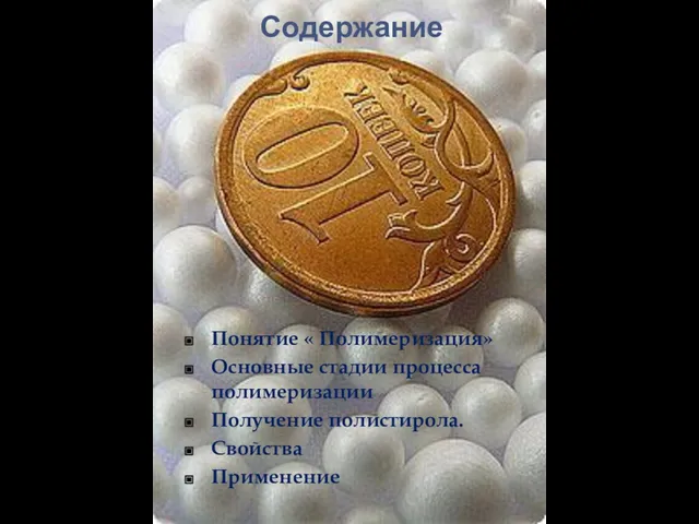 Содержание Понятие « Полимеризация» Основные стадии процесса полимеризации Получение полистирола. Свойства Применение