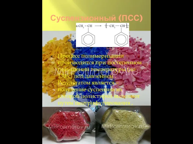 Суспензионный (ПСС) Процесс полимеризации производится при постепенном повышении температуры (до 130◦с) под