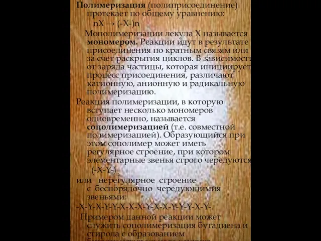 Полимеризация (полиприсоединение) протекает по общему уравнению: nХ → (-Х-)n Мополимеризации лекула X