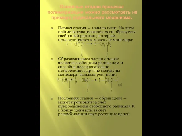 Основные стадии процесса полимеризации можно рассмотреть на примере радикального механизма. Первая стадия