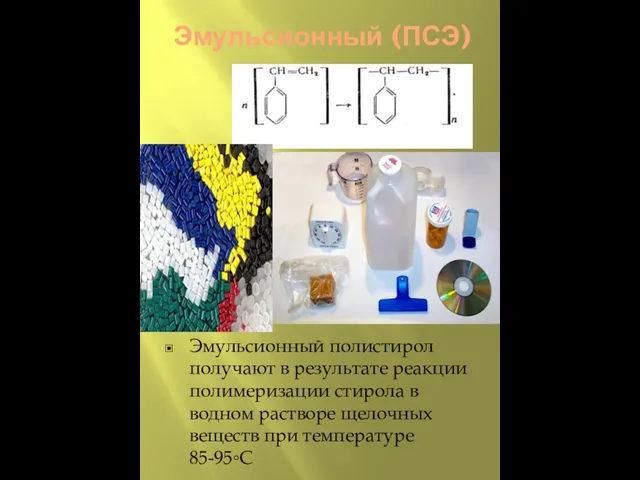 Эмульсионный (ПСЭ) Эмульсионный полистирол получают в результате реакции полимеризации стирола в водном