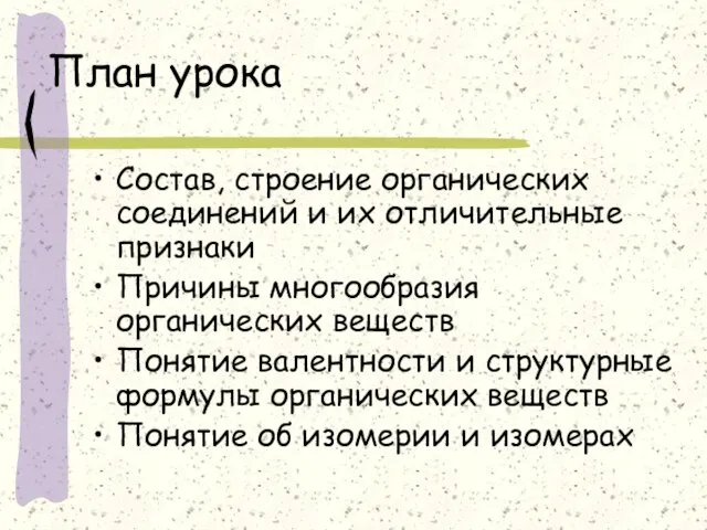 План урока Состав, строение органических соединений и их отличительные признаки Причины многообразия