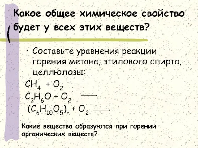 Какое общее химическое свойство будет у всех этих веществ? Составьте уравнения реакции