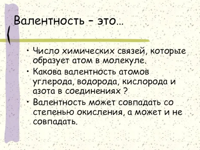 Валентность – это… Число химических связей, которые образует атом в молекуле. Какова