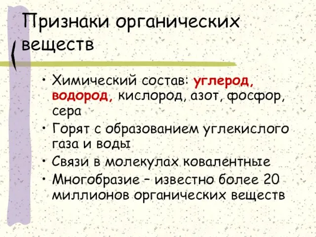 Признаки органических веществ Химический состав: углерод, водород, кислород, азот, фосфор, сера Горят