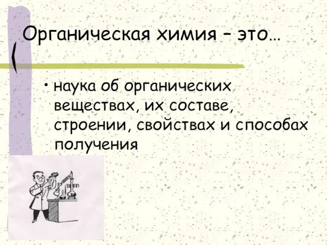 Органическая химия – это… наука об органических веществах, их составе, строении, свойствах и способах получения