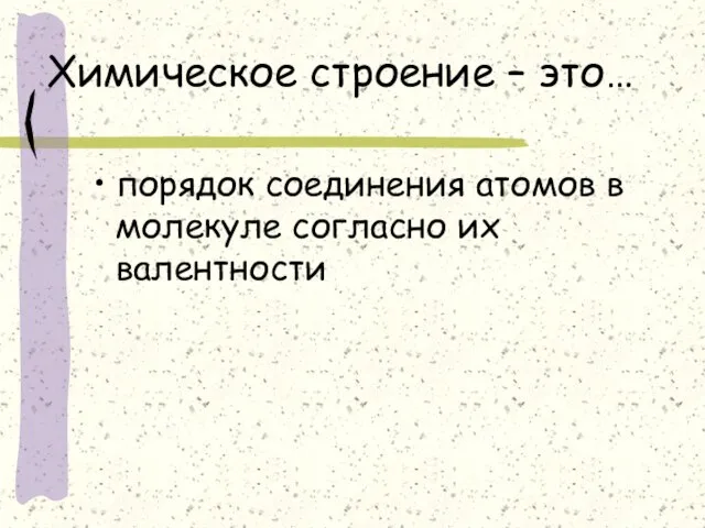 Химическое строение – это… порядок соединения атомов в молекуле согласно их валентности